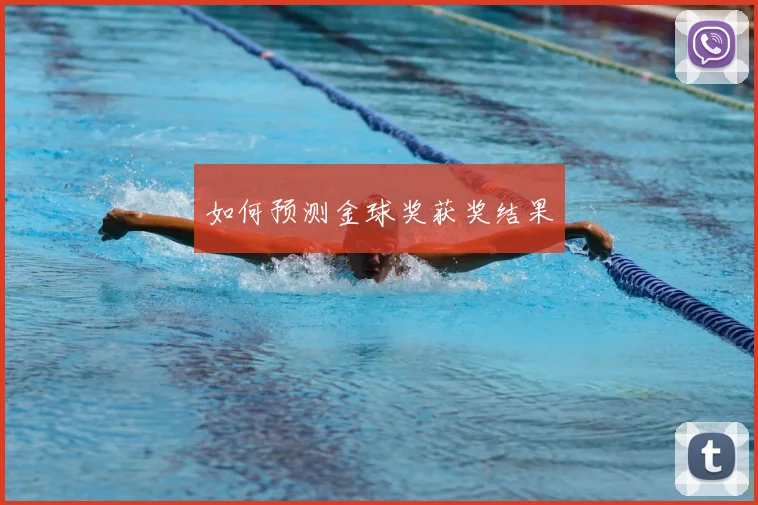如何预测金球奖获奖结果