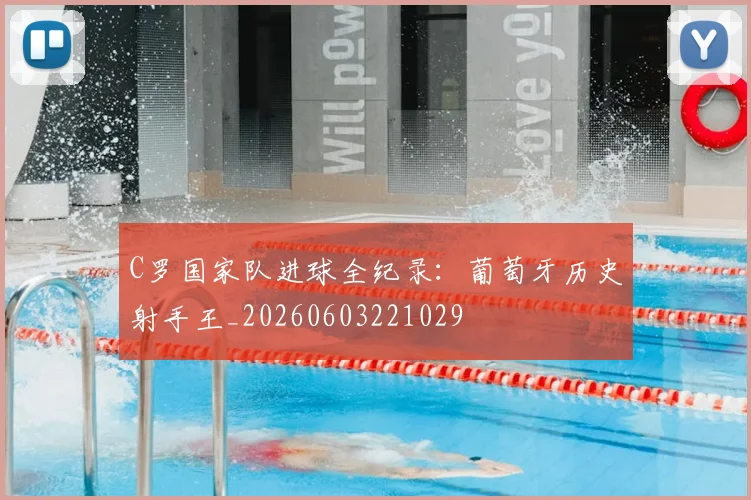C罗国家队进球全纪录:葡萄牙历史射手王_20260603221029