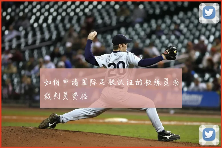 如何申请国际足联认证的教练员或裁判员资格