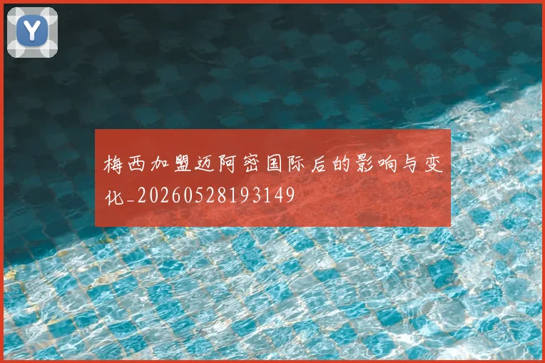 梅西加盟迈阿密国际后的影响与变化_20260528193149