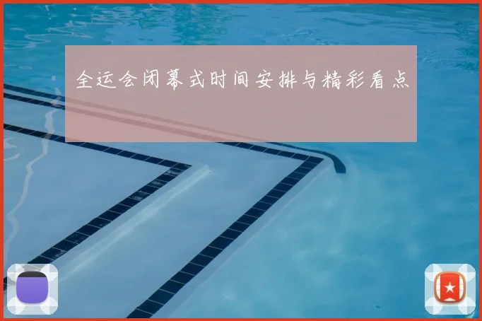 全运会闭幕式时间安排与精彩看点