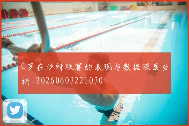 C罗在沙特联赛的表现与数据深度分析_20260603221030