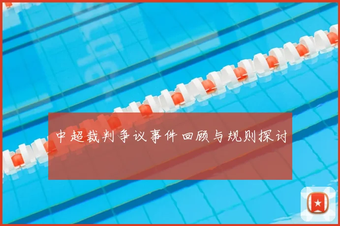 中超裁判争议事件回顾与规则探讨