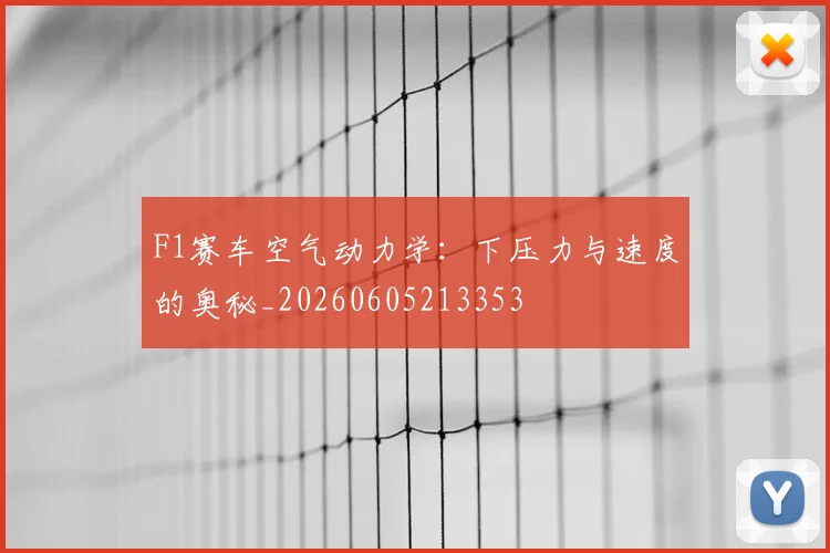 F1赛车空气动力学：下压力与速度的奥秘_20260605213353