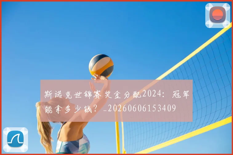 斯诺克世锦赛奖金分配2024:冠军能拿多少钱?_20260606153409