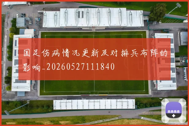 国足伤病情况更新及对排兵布阵的影响_20260527111840