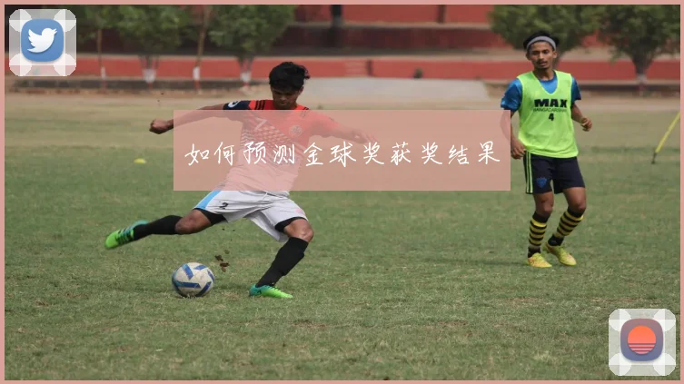 如何预测金球奖获奖结果