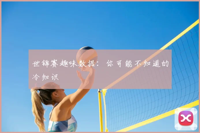 世锦赛趣味数据：你可能不知道的冷知识