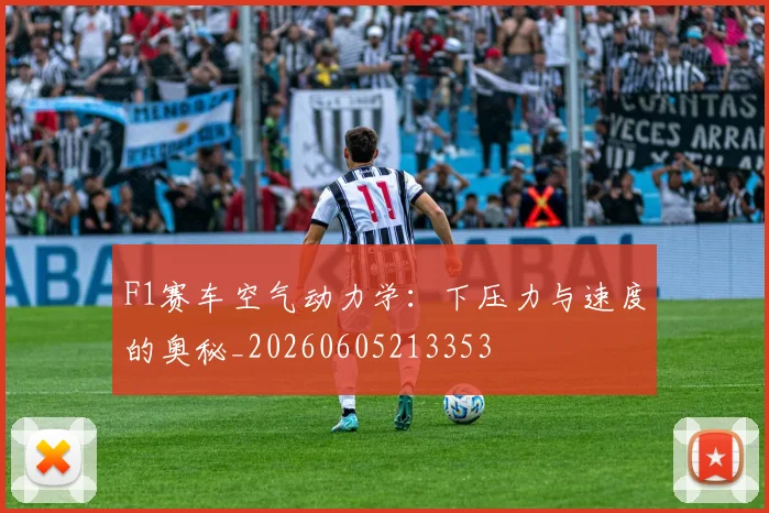 F1赛车空气动力学：下压力与速度的奥秘_20260605213353
