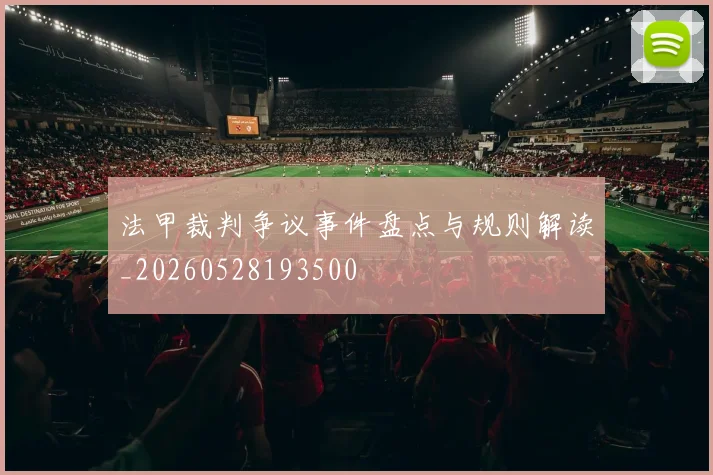 法甲裁判争议事件盘点与规则解读_20260528193500