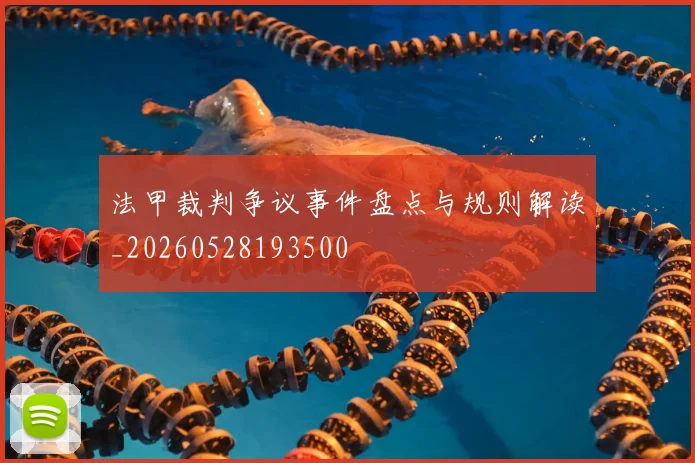 法甲裁判争议事件盘点与规则解读_20260528193500