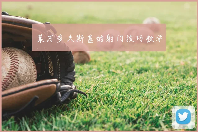 莱万多夫斯基的射门技巧教学