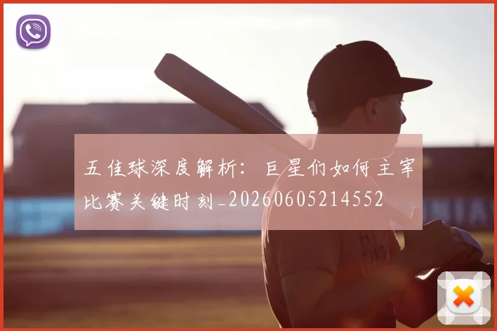五佳球深度解析:巨星们如何主宰比赛关键时刻_20260605214552