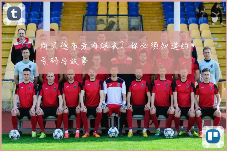 购买德布劳内球衣?你必须知道的号码与故事