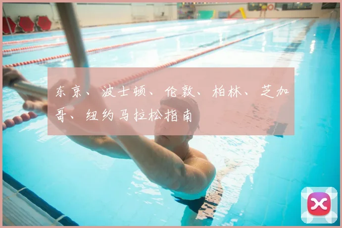 东京、波士顿、伦敦、柏林、芝加哥、纽约马拉松指南
