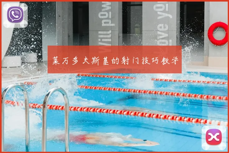 莱万多夫斯基的射门技巧教学
